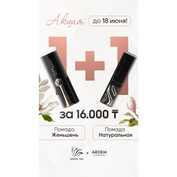 Помада с Женьшэнь (3.8г) Legend Age. Акция купи помаду Женьшень и получи в подарок обычную помаду!