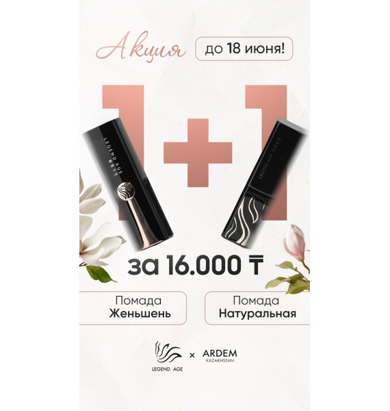 Помада с Женьшэнь (3.8г) Legend Age. Акция купи помаду Женьшень и получи в подарок обычную помаду!